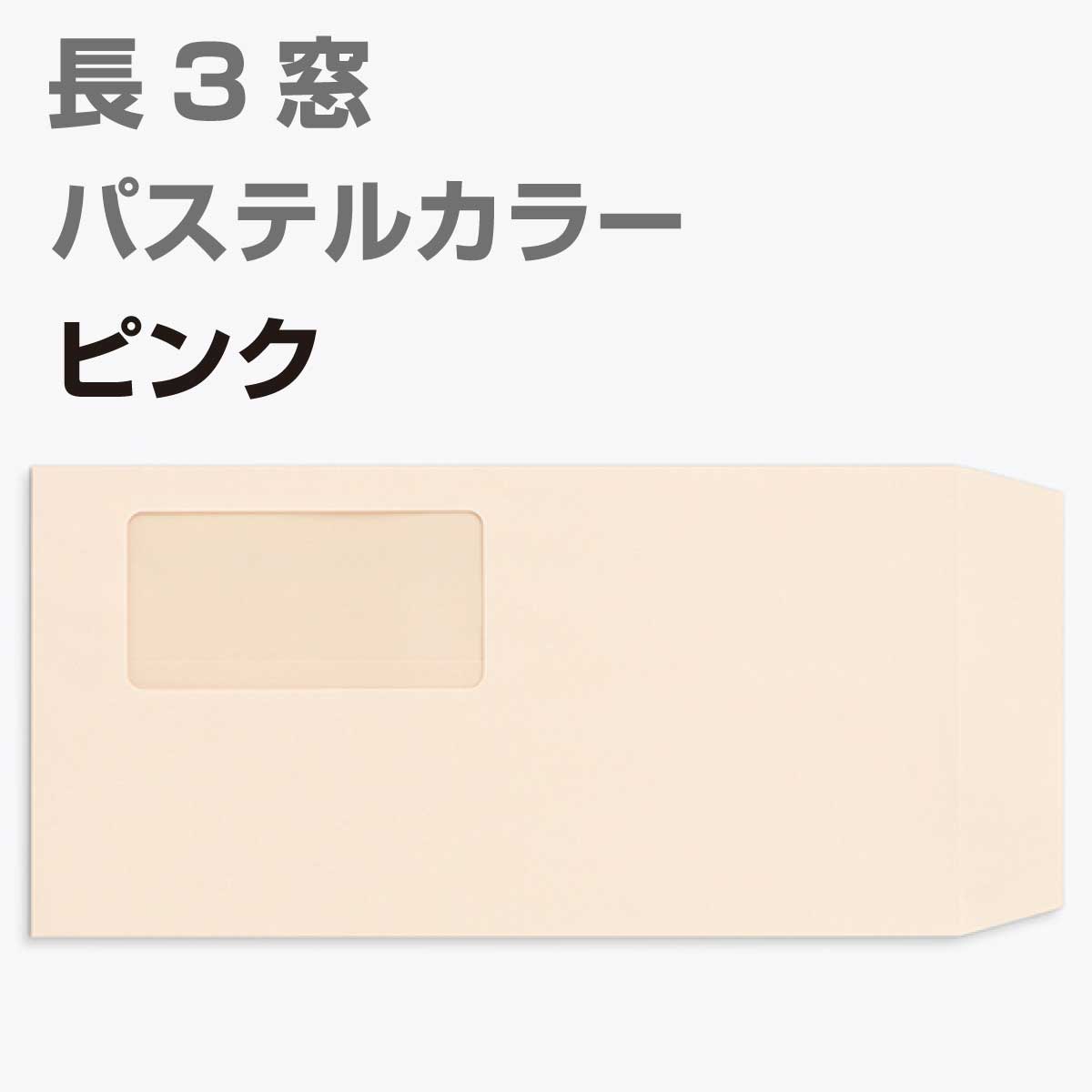 封筒 窓付 長形3号 パステルカラー 1000枚 80g 長3 カラー封筒 A4判三つ折り 定型 かわいい おしゃれ a4 三つ折 サイズ 窓付き封筒  パステル エクセレントカラー 定形内 窓付封筒 A4 3つ折り 長3封筒 長形3号封筒 窓付き 高価値