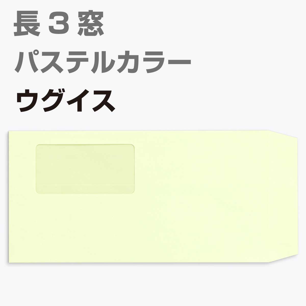 封筒 窓付 長形3号 パステルカラー 1000枚 80g 長3 カラー封筒 A4判三つ折り 定型 かわいい おしゃれ a4 三つ折 サイズ 窓付き封筒  パステル エクセレントカラー 定形内 窓付封筒 A4 3つ折り 長3封筒 長形3号封筒 窓付き 高価値