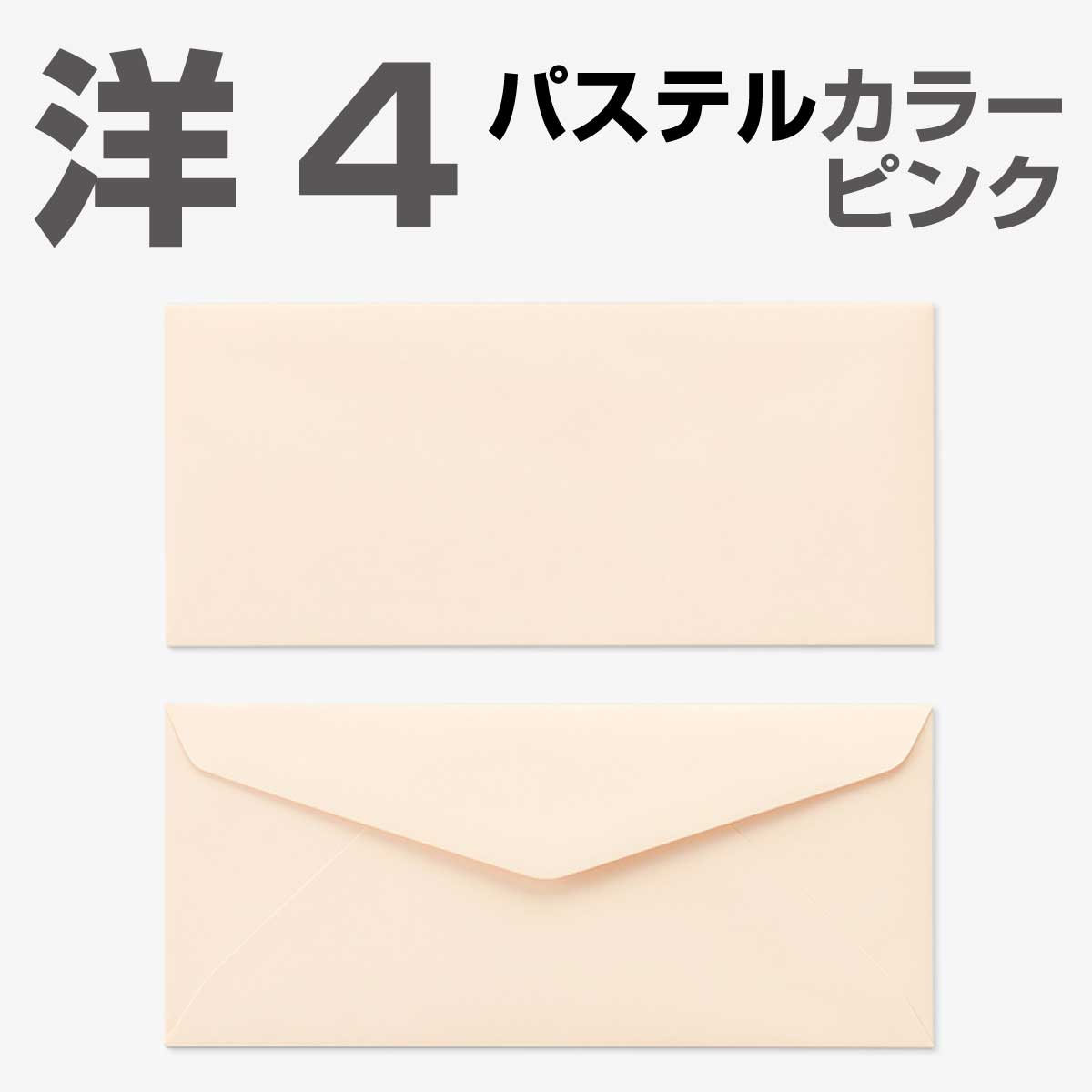 封筒 パステルカラー封筒 洋4 ダイヤ貼 パステル ピンク 100g 枠なし 300枚 yp6432