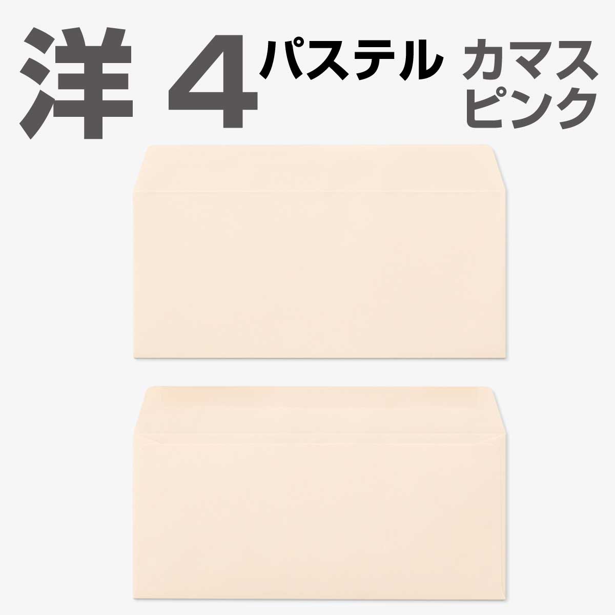 封筒 パステルカラー封筒 カマス貼 洋4 パステル ピンク 100g 枠なし 1000枚 yr6432｜伝票印刷製本のコンビニ 8,894円