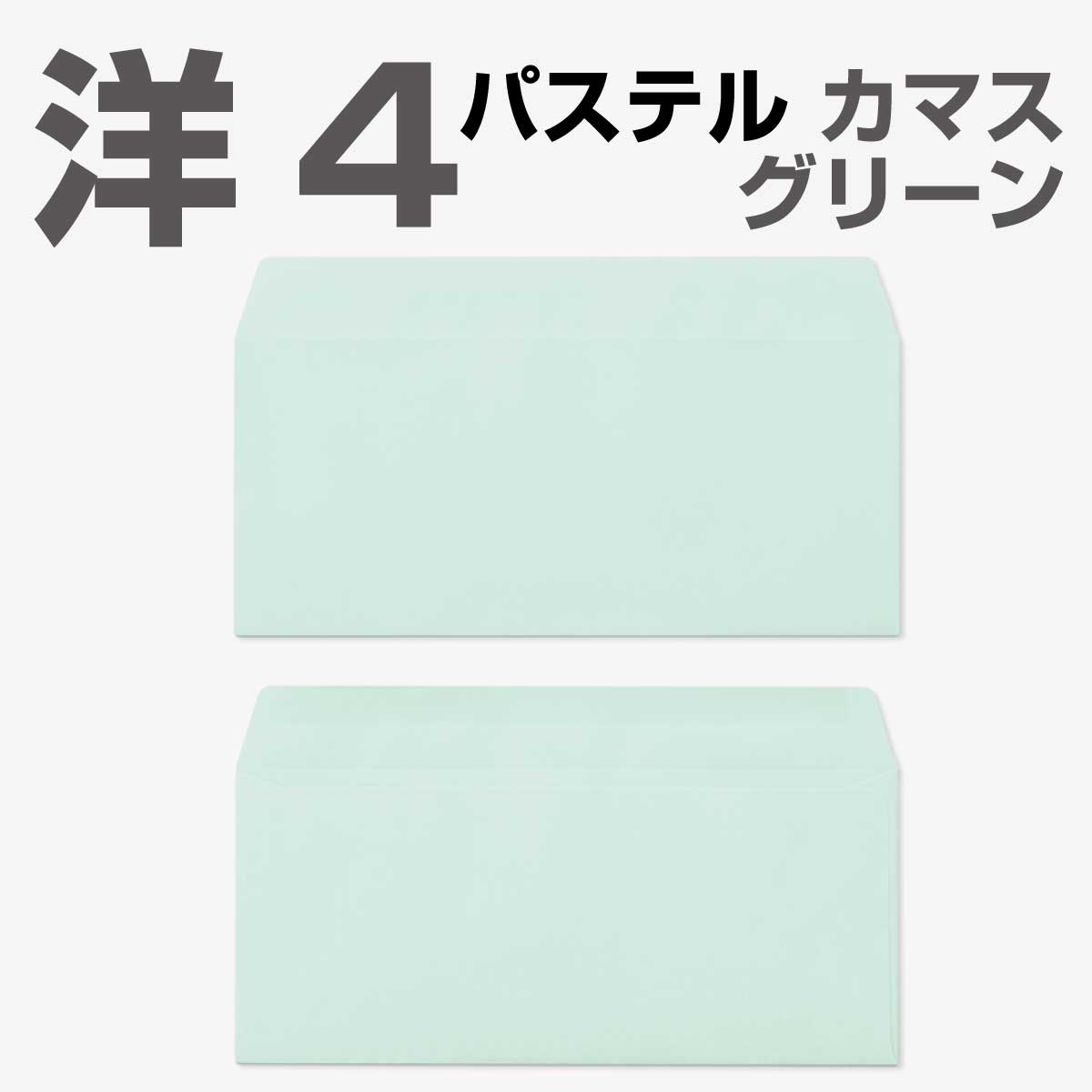 封筒 パステルカラー封筒 カマス貼 洋4 パステル グリーン 100g 枠なし 1000枚 yr6433 405096｜伝票印刷製本のコンビニ
