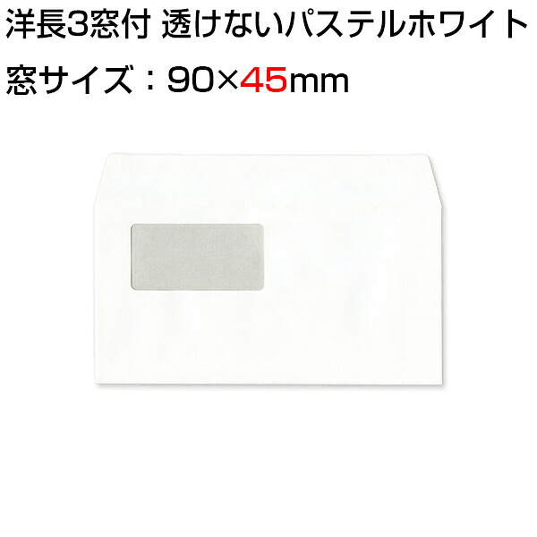 封筒 白封筒 カマス貼 洋長3 窓付封筒 窓 45×90mm 透けないコーティング パステル ホワイト 100g 枠なし 200枚 yl1390