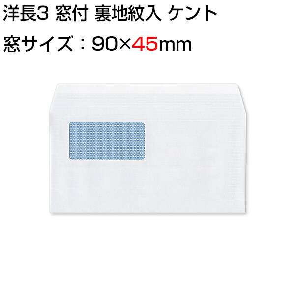 新品本物 【楽天市場】封筒 白封筒 カマス貼 洋長3 窓付封筒 窓 45 