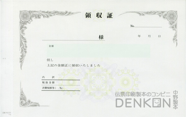 領収証印刷 2枚複写 複写式 10冊 1冊50組 Rs576 領収証 領収書 印刷 発行 書類 オーダーメイド印刷 手書き 既製品デザイン 名入れ印刷 名入れ 地紋 飾り罫 レイアウト テンプレート 雛形 控え おしゃれ 社名入り 但し書き ミシン目 新品登場