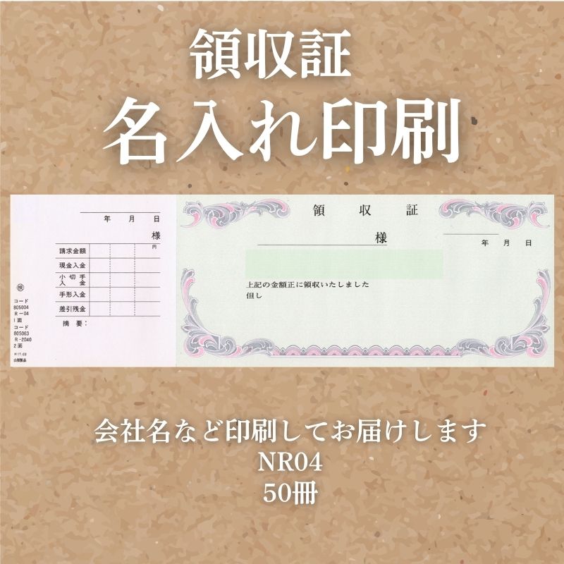 領収証印刷 50冊 1冊50枚 NR04 領収証 領収書 印刷 オリジナル 発行 書類 オーダーメイド印刷 手書き 既製品デザイン 名入れ印刷 名入れ 領収証印刷 地紋 飾り罫 レイアウト テンプレート 雛形 控え おしゃれ 社名入り 但し書き ミシン目 インボイス対応 (265mm&times;85mm)｜伝票印刷製本のコンビニ