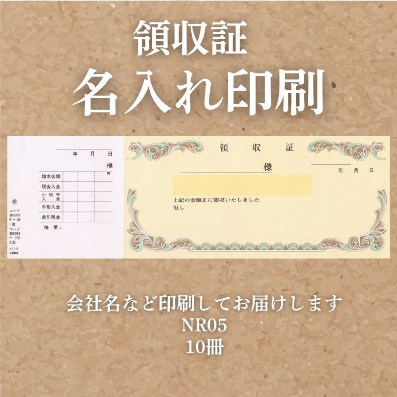 領収証印刷 10冊 1冊50枚 NR05 領収証 領収書 印刷 オリジナル 発行 書類 オーダーメイド印刷 手書き 既製品デザイン 名入れ印刷 名入れ 領収証印刷 地紋 飾り罫 レイアウト テンプレート 雛形 控え おしゃれ 社名入り 但し書き ミシン目 インボイス対応 (265mm×85mm)