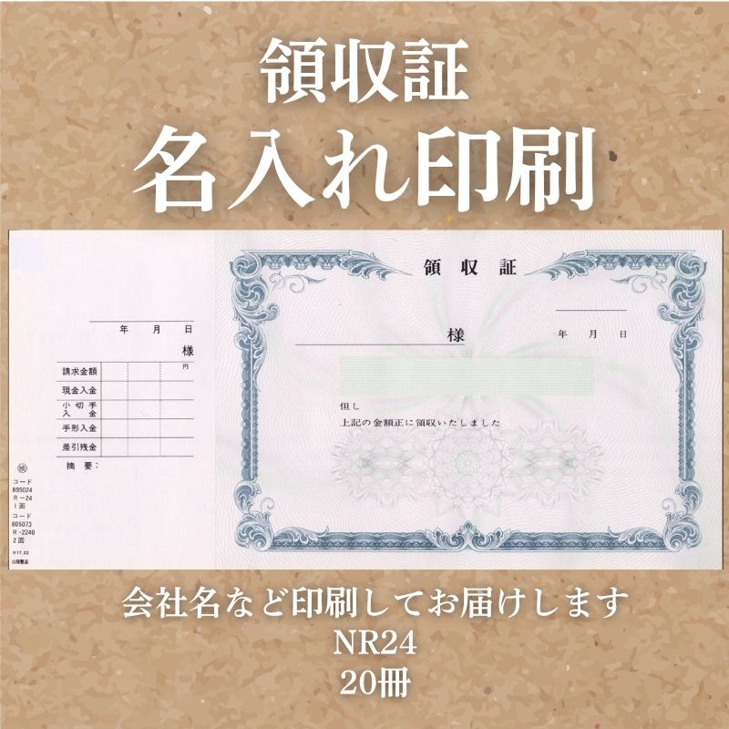 領収証印刷 20冊 1冊50枚 NR24 領収証 領収書 印刷 オリジナル 発行 書類 オーダーメイド印刷 手書き 既製品デザイン 名入れ印刷 名入れ 領収証印刷 地紋 飾り罫 レイアウト テンプレート 雛形 控え おしゃれ 社名入り 但し書き ミシン目 インボイス対応 (265mm×126mm)|伝票印刷製本のコンビニ