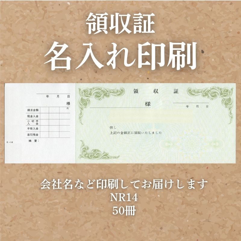 領収証印刷 50冊 1冊50枚 NR14 領収証 領収書 印刷 オリジナル 発行 書類 オーダーメイド印刷 手書き 既製品デザイン 名入れ印刷 名入れ 領収証印刷 地紋 飾り罫 レイアウト テンプレート 雛形 控え おしゃれ 社名入り 但し書き ミシン目 インボイス対応 (265mm×93mm)