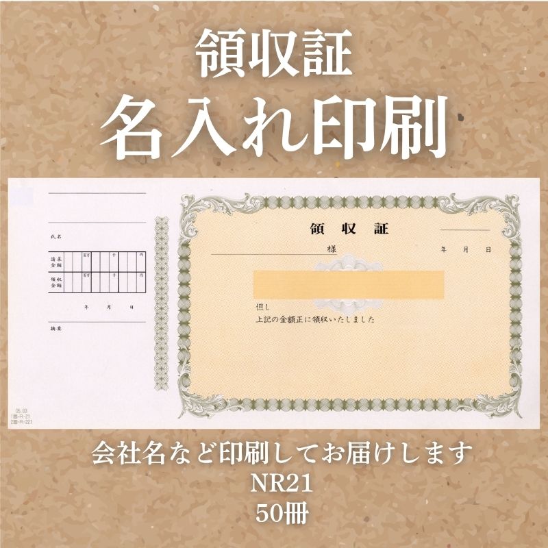 領収証印刷 50冊 1冊50枚 NR21 領収証 領収書 印刷 オリジナル 発行 書類 オーダーメイド印刷 手書き 既製品デザイン 名入れ印刷 名入れ 領収証印刷 地紋 飾り罫 レイアウト テンプレート 雛形 控え おしゃれ 社名入り 但し書き ミシン目 インボイス対応 (265mm×126mm)|伝票印刷製本のコンビニ