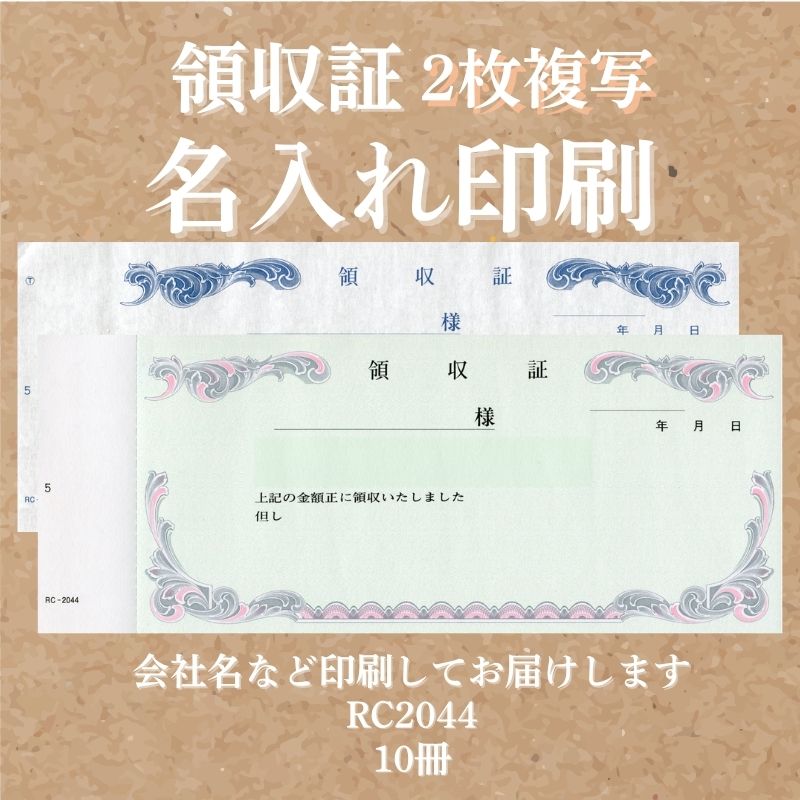 領収証印刷 2枚複写 複写式 10冊 1冊50組 NRC2044 領収証 領収書 印刷 オリジナル 発行 書類 オーダーメイド印刷 手書き 既製品デザイン 名入れ印刷 名入れ 領収証印刷 地紋 飾り罫 レイアウト 控え おしゃれ 社名入り 但し書き ミシン目 インボイス対応 (217mm×85mm)|伝票印刷製本のコンビニ