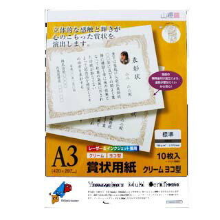 賞状用紙 A3ヨコ型 クリーム YME322-10A3Y(レーザー&IJ兼用)