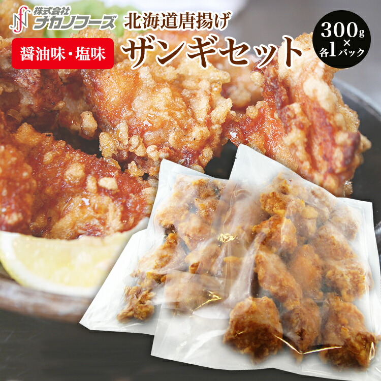 楽天市場 北海道産 鶏むね唐揚げ ザンギ セット 300g 各1パック 国産 道産 加工肉 国内加工 冷凍 味付き おうちグルメ 美味しい お取り寄せ ナカノフーズ 楽天市場店 楽天市場 北海道産 鶏むね唐揚げ ザンギ セット 300g 各1パック 国産 道産 加工肉 国内加工 冷凍 味付き おうちグルメ 美味しい お取り寄せ ナカノフーズ 楽天市場店