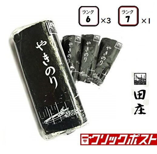 リピーター様向け 1帖だけ違うランクを試したい 2種類の食べ比べセット 田庄海苔 ランク6 10枚入 3パック ランク7 10枚入 1パック 全型40枚 食べ比べ 4帖 バラ 高級 焼き海苔 田庄やきのり 海苔 寿司 母の日 21 送料無料 クリックポスト 初めての方にもおススメ 嬉しい