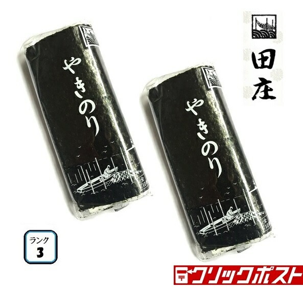 573円 安心と信頼 お試し2パック 田庄海苔 ランク3 10枚入 2パック 全型20枚 2帖 バラ 高級 焼き海苔 田庄やきのり 焼きのり 焼海苔 やき海苔 海苔 寿司 おにぎり用 手巻き寿司 手巻きおにぎり 手土産 贈答品 お礼 母の日 2022 送料無料 クリックポスト