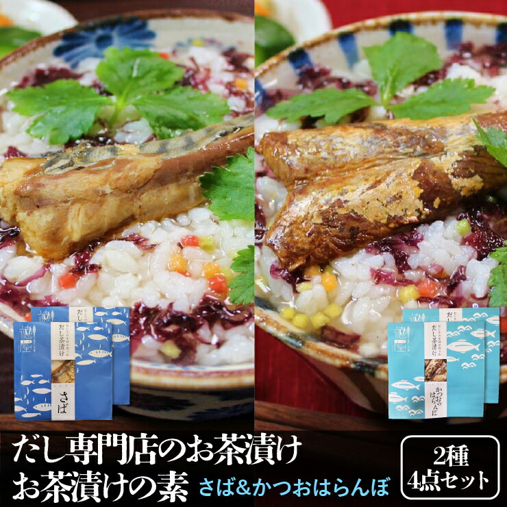だし専門店のお茶漬けお茶漬けの素(さば かつおはらんぼ)各2点 (2種・4点セット) 鯖 サバ 鰹 カツオ 茶漬け のり 海苔 高級 お茶漬け 手土産 プレゼント 贈答品 誕生日プレゼント 母の日 2022