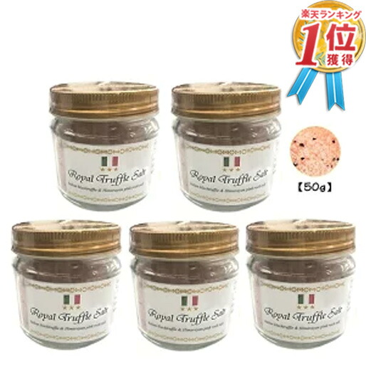 【単品でご購入よりも500円お得】三ツ星ロイヤルトリュフ塩 50ｇ 5個セット イタリア産 トリュフとヒマラヤ紅岩塩 ピンクソルト 黒トリュフ トリュフソルト パスタ プチギフト 退職 結婚式 挨拶 お礼 敬老の日 2023 送料無料