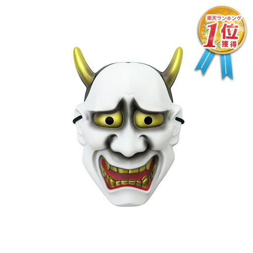 楽天市場】【民芸品お面】般若（参/極）お面 はんにゃお面 ※個包装なし
