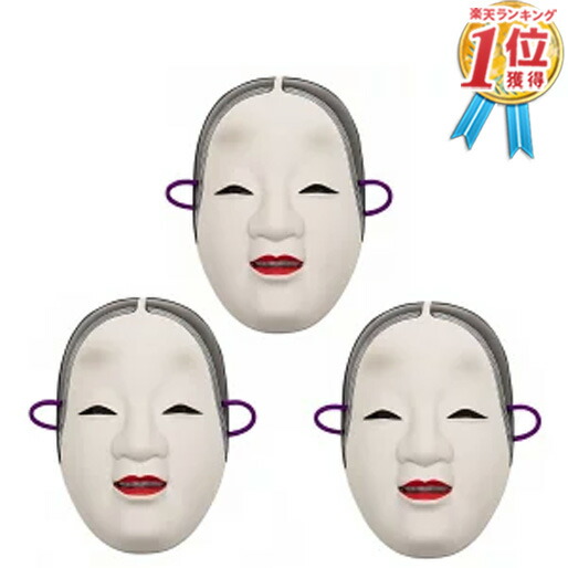 楽天市場】【安心保障付き】小面（こおもて） 能面 お面 女面 マスク