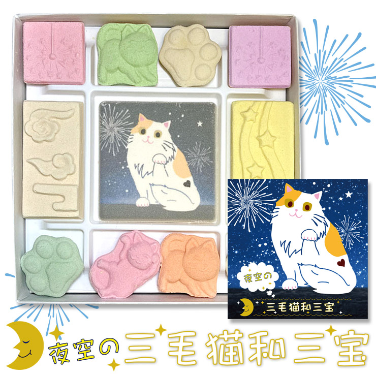 【当店でしか買えません】和三盆 和三盆糖 和三盆菓子 夜空の三毛猫和三宝 干菓子 和菓子 猫 ネコ 招き猫 猫好き お茶請け お菓子 さぬき 和三宝 さぬき和三盆糖 ねこづくし かわいい 香川 さぬき お年賀 大人 お祝い お礼 お返し 手土産 プチギフト 2023 メール ...