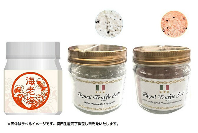 ノベルティ 記念品 トリュフ塩(まぼろしの熟成塩) 法人向け/お歳暮 
