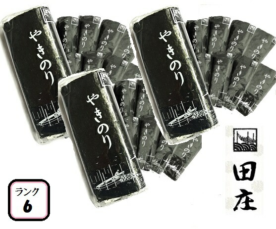 倉 田庄海苔 ランク6 10枚入 30パック 全型300枚 30帖 バラ 高級 焼き海苔 田庄やきのり 焼きのり 焼海苔 やき海苔 海苔 寿司 おにぎり用 手巻き寿司 手巻きおにぎり 手土産 贈答品 お礼 お返し 母の日 22 Fucoa Cl