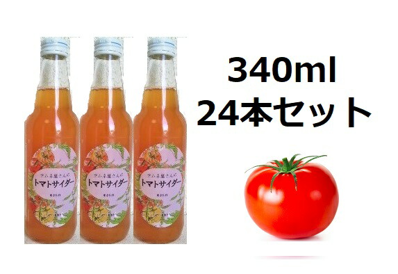 正規品 東京中野発 ラムネ屋さんのトマトサイダー 340ml 24本セット トマト野菜果汁50 夏バテ 野菜補給 新食感炭酸飲料 驚きの値段 Www Ape Deutschland De