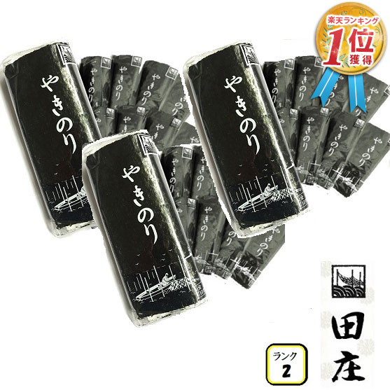 田庄海苔 ランク2(10枚入・30パック)全型300枚 30帖 バラ 高級 焼き海苔 田庄やきのり 焼きのり 焼海苔 やき海苔 海苔 寿司 おにぎり用 手巻き寿司 手巻きおにぎり 手土産 贈答品 お礼 お返し 母の日 2022 送料無料