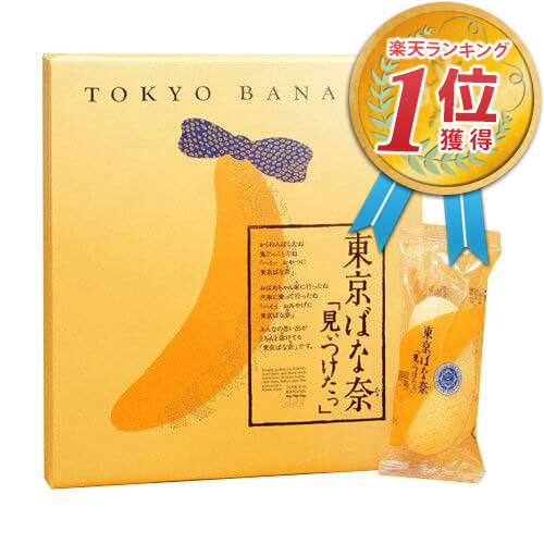 東京ばな奈（東京ばなな）東京バナナ 8個 お土産袋つき 東京 東京駅 限定 手土産 ギフト プレゼント