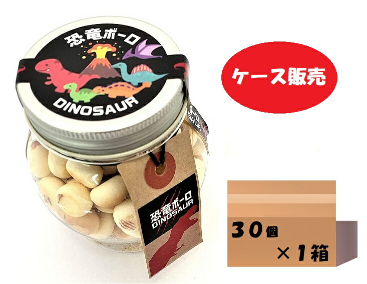 代引き手数料無料 当店でしか買えません 子供 が 喜ぶ お 菓子 恐竜ボーロ 50g 30個 1ケース たまごボーロ 卵ボーロ 赤ちゃん ベビー 子供 男 男子 恐竜 レックス ダイナソー おみやげ 土産 恐竜図鑑 チョコ ぬいぐるみ 本 Tシャツ 生地 グッズ 誕生日プレゼント