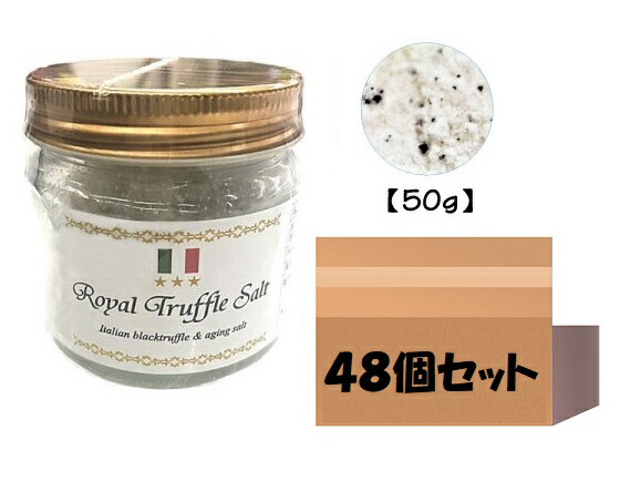 【単品でご購入よりも3,000円お得♪】業務用 飲食店向け まとめ買い 三ツ星ロイヤルトリュフ塩 50ｇ 48個 イタリア産 Royal Truffle Salt トリュフとまぼろしの熟成塩 黒トリュフ 国産塩 沖縄 トリュフソルト パスタ ケース販売 業務用 敬老の日 2023【送料無料】