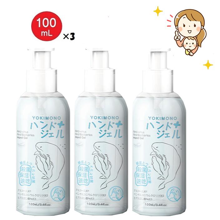 楽天市場 在庫あり Yokimono アルコール 除菌ハンドジェル 100ml 3本セット 手指 消毒 ウイルス対策 ウイルス除去 ウイルス除菌 消毒液 自宅 外出 父の日 21 携帯用 赤ちゃん 子供 ママ ウイルスが気になる方向け メール便送料無料 なかのふぁくとりー 楽天市場店