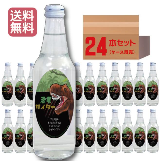 【当店でしか買えません】恐竜サイダー ティラノサウルス Ver 340ml 24本セット（1ケース）ケース販売 炭酸飲料まとめ買い 恐竜 ダイナソー ジュラシックワールド サイダー グッズ 炭酸飲料 子供 が 喜ぶ 男 男の子 キッズ プレゼント 2023 送料無料 6,512円