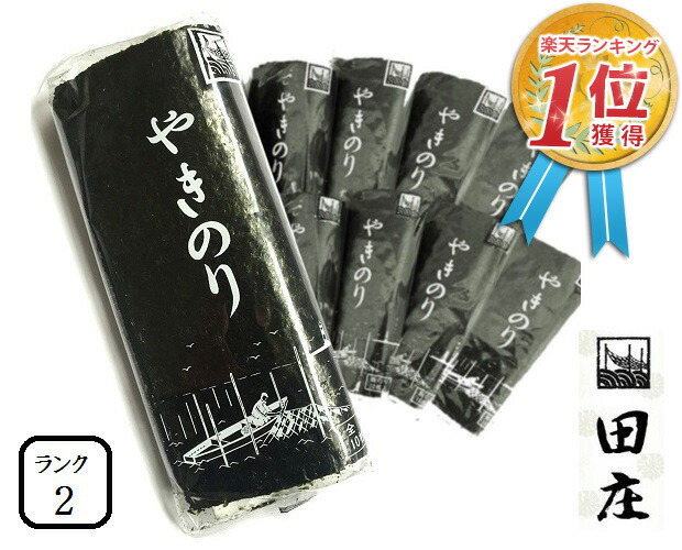 【新価格】田庄海苔 ランク2（10枚入・10パック）全型100枚 10帖 バラ 高級 焼き海苔 田庄やきのり 焼きのり 焼海苔 やき海苔 海苔 寿司 おにぎり用 手巻き寿司敬老の日 2024 送料無料