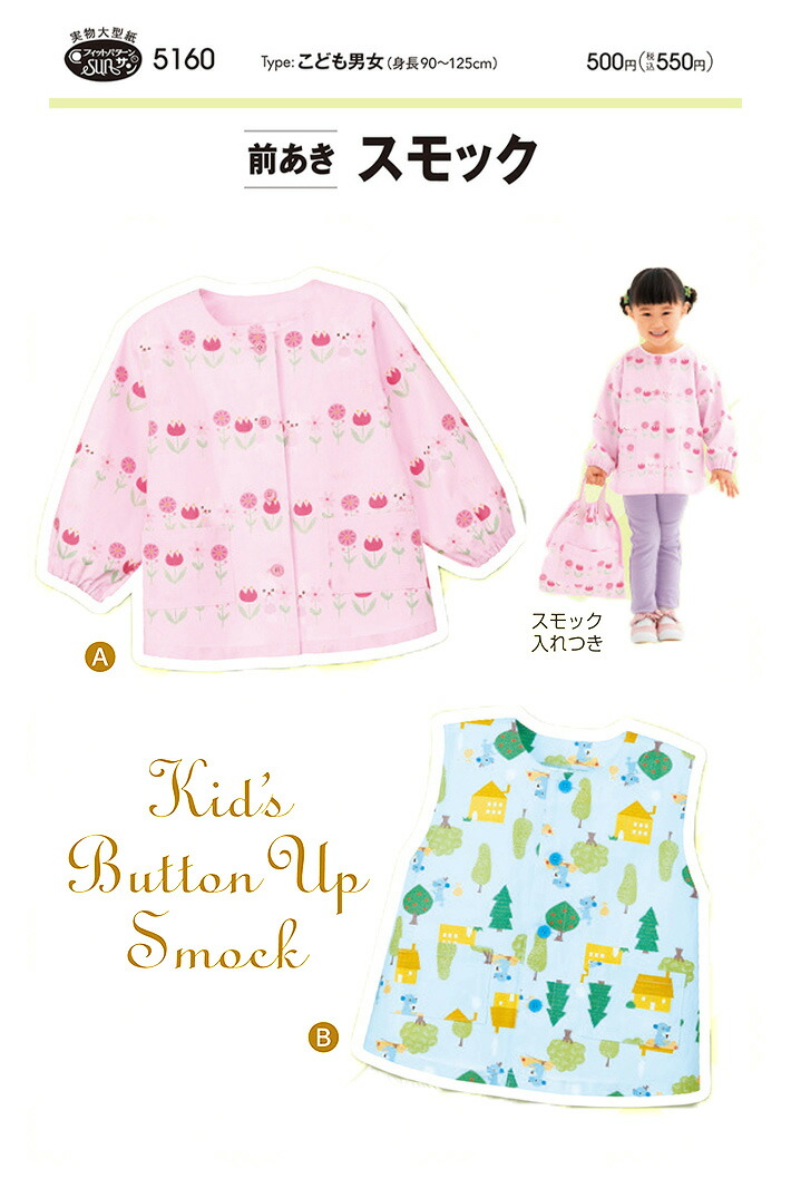 楽天市場 型紙 パターン 前あきスモック 5160こども男女 身長90 125cm ホビー家コテツ