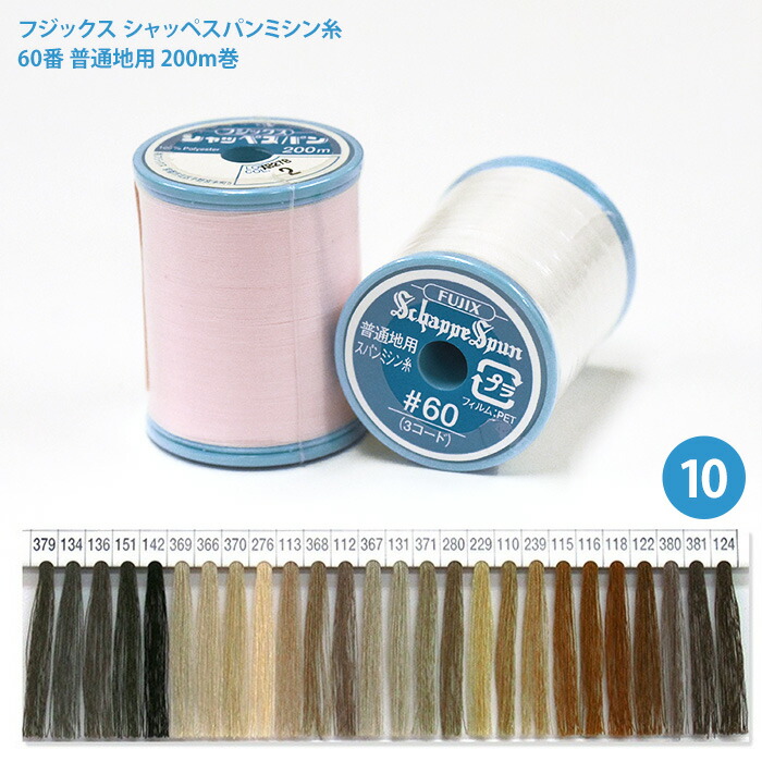 楽天市場】シャッペスパンミシン糸 #60 普通地用 ミシン糸/4