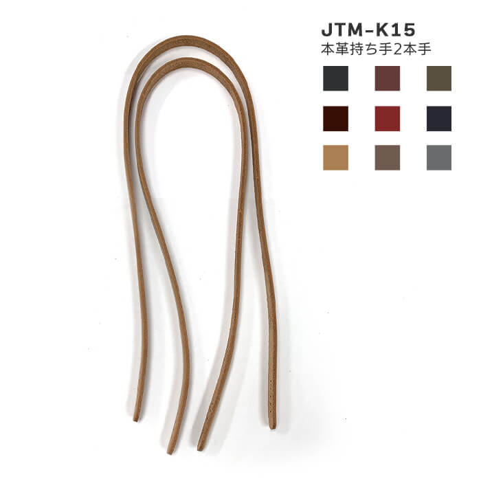 JTM-K15 本革持ち手（2本手）幅1.0cm／9色
縫い付けタイプ 全長約60cm【ソウヒロ・バッグ持ち手】数量1から1個単位