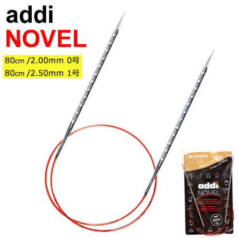 メーカー在庫限り品 addi メタル輪針NOVEL 717-7 80cm 2.00ｍｍ 0号