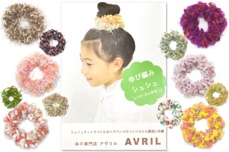 楽天市場 ゆび編みシュシュキットaw2 Aw 21 40 毛糸 雑貨糸 Avril アヴリル アブリル ホビー家コテツ
