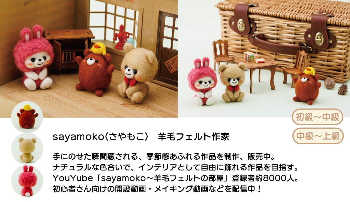羊毛キット】sayamoko(さやもこ)さんの羊毛マスコット 3種類ひよこと