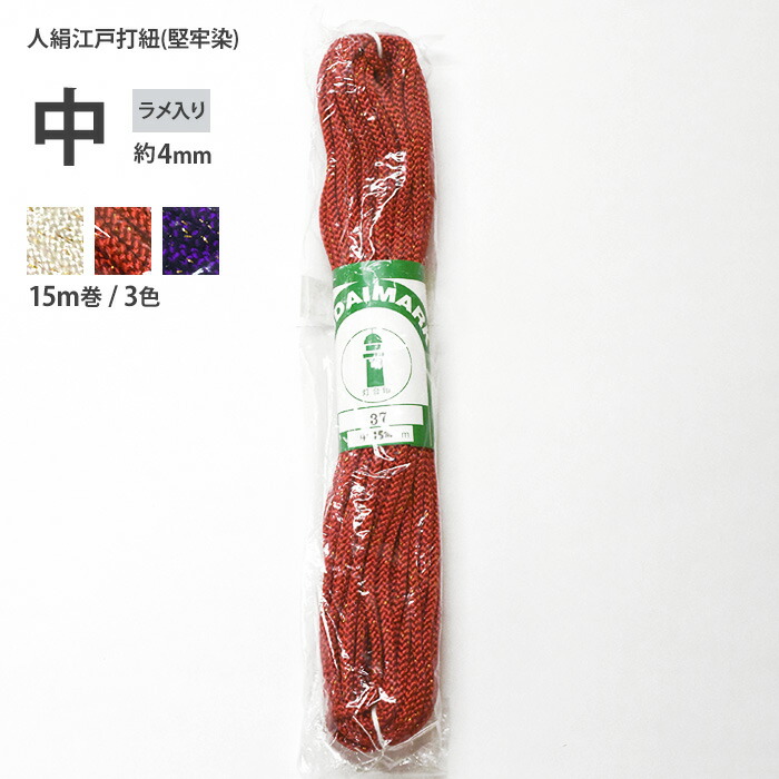 楽天市場】【ラメ 中 約4mm】人絹江戸打紐(堅牢染) 15m巻 3色 ラメ入り