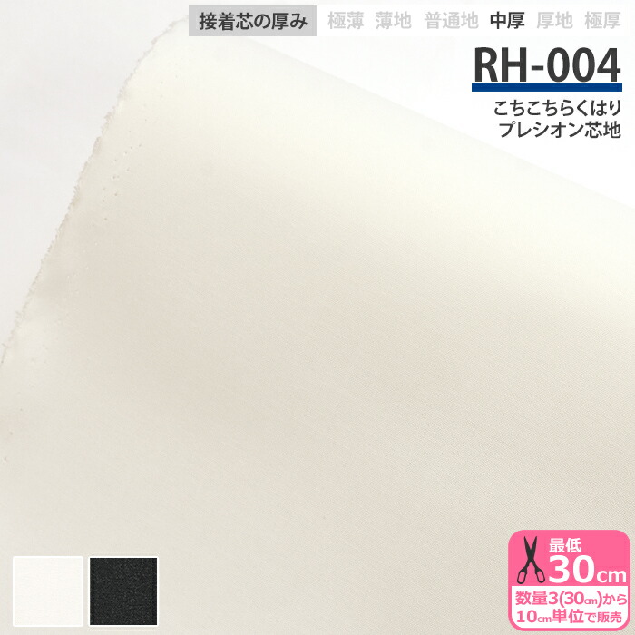 MAX割4.5m→量変更可 国産良質OH58アイロン接着芯 厚手ハード
