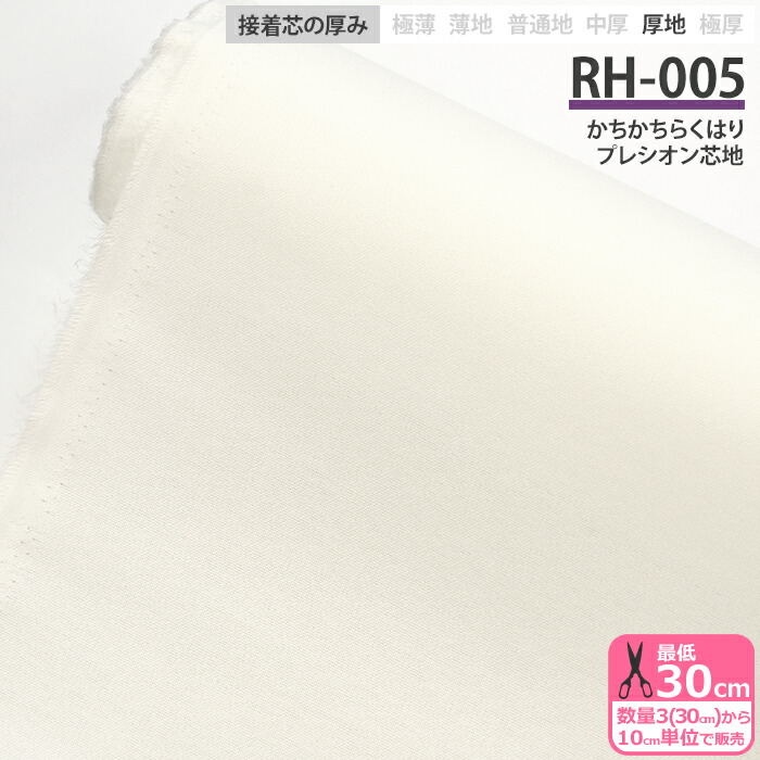 接着芯　2種類　プレシオン　ハンドメイド材料　生地 接着芯 RH-005 かちかちらくはり プレシオン芯地 厚地 布タイプ