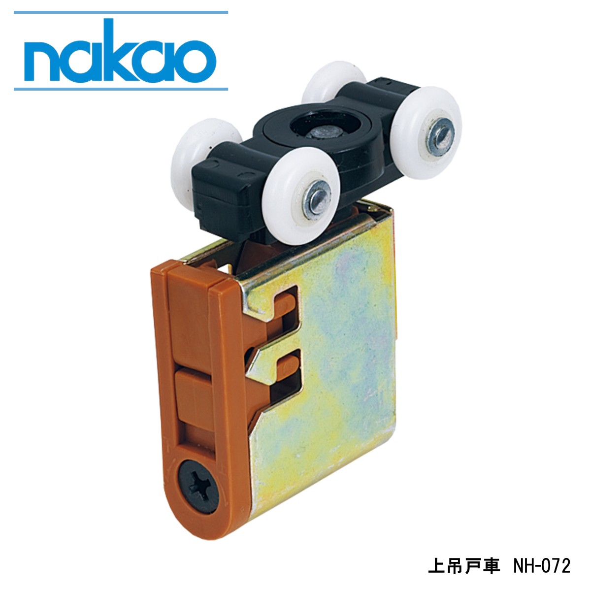 楽天市場】nakao 中尾製作所 上吊戸車 NH-072 ブラウン 引戸用戸車