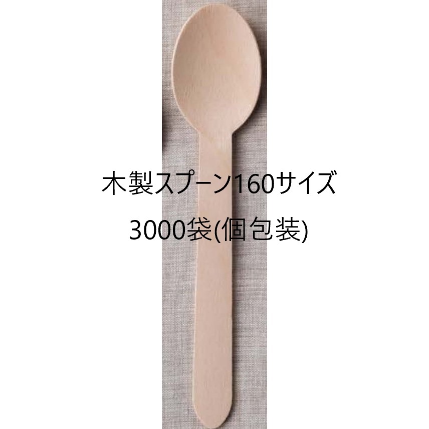 【3000本】木製スプーン 使い捨てスプーン 160 国産ブランド 白樺材 個包装 紙完封袋(茶色) 158mm 無添加 業務用|ナカパック 店