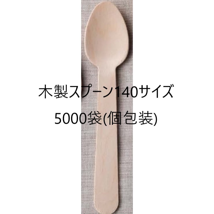 【5000本】木製スプーン 使い捨てスプーン 140 国産ブランド 白樺材 個包装 紙完封袋（茶色） 138mm 無添加 業務用 33,735円