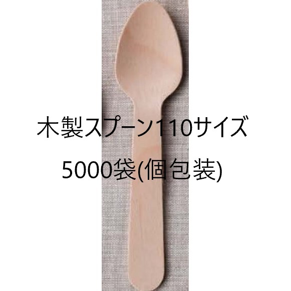 【5000本】木製スプーン 使い捨てスプーン 110 国産ブランド 白樺材 個包装 紙完封袋（茶色） 108mm 無添加 業務用 28,594円