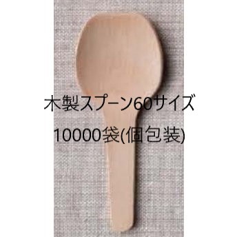 【10000本】木製スプーン 使い捨てスプーン 60 国産ブランド 白樺材 個包装 プラ袋 60mm 無添加 業務用