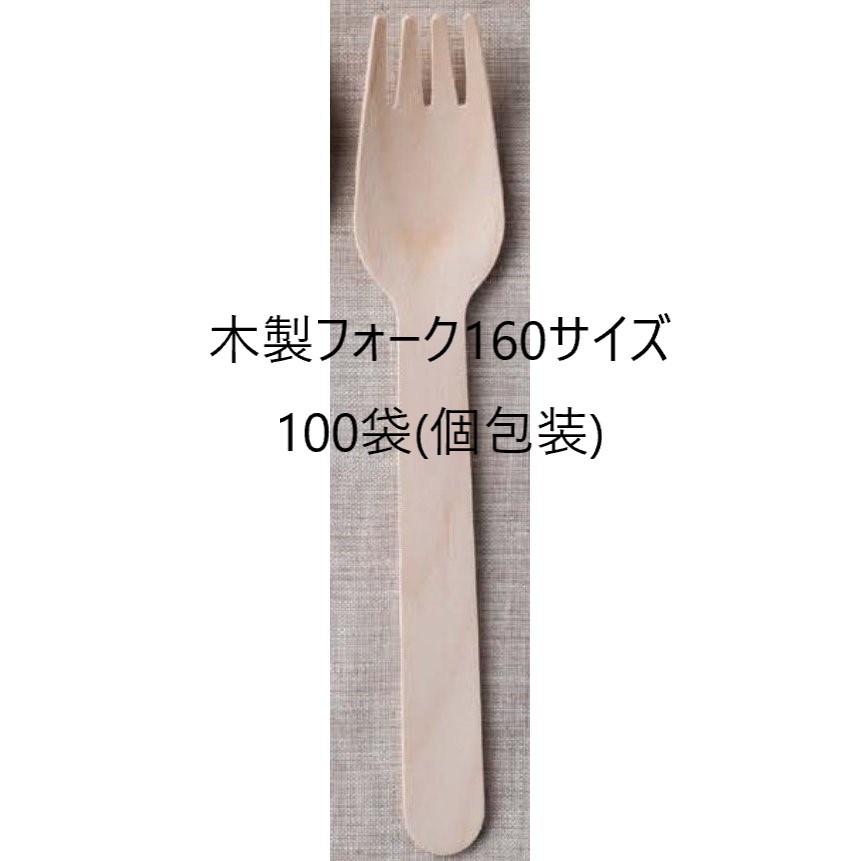 100本 木製フォーク 使い捨てフォーク 160 国産ブランド 無添加 紙完封袋 個包装 158mm 白樺材 【おすすめ】, 43% 割引 |  saferoad.com.sa