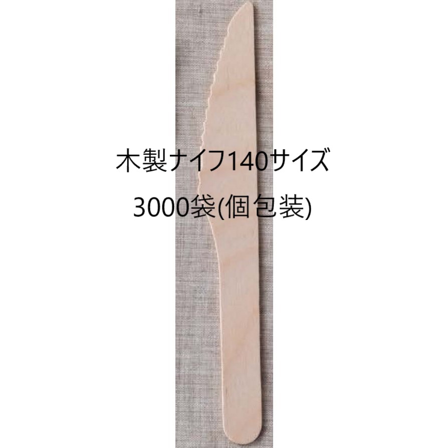 【3000本】木製ナイフ 使い捨てナイフ 140 国産ブランド 白樺材 個包装 紙完封袋（茶色） 138mm 無添加 業務用