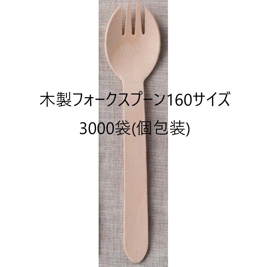 【3000本】木製フォークスプーン 使い捨てフォークスプーン 160 国産ブランド 白樺材 個包装 紙完封袋（茶色） 158mm 無添加 業務用